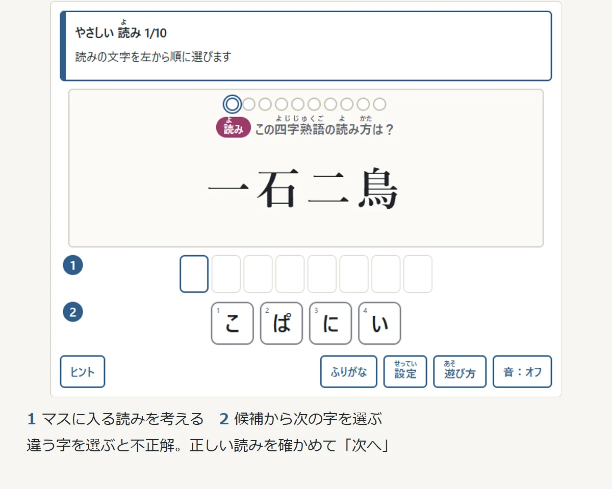 四字熟語の読みを、文字の候補から一字ずつ選ぶ画面